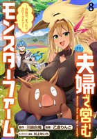 夫婦で営むモンスターファーム ～目指せ、まったりスローライフ～ WEBコミックガンマぷらす連載版　第八話