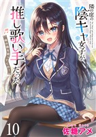 隣の席の陰キャ女子が推し歌い手だった~俺の曲を歌ってくれ!~ ストーリアダッシュ連載版 第10話