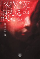 死ぬ消える終わる怪談