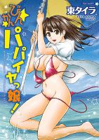 びんかんパパイヤっ娘！