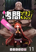 拷問できるもんっ! WEBコミックガンマ連載版 第十一話