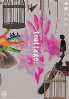 frottage:あの子が残したこわい話