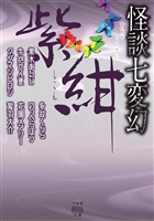 怪談七変幻　紫紺