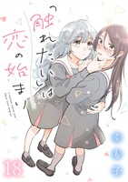 「触れたい」は恋の始まり　ストーリアダッシュ連載版　第18話