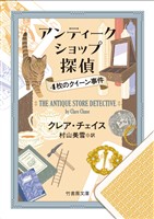 アンティークショップ探偵　4枚のクイーン事件