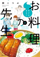 他人には見えないお料理の先生 (3)