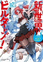 新世界ビルダーズ！～クラス24「体」で生き残れ～ (2)