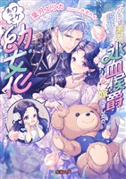 COCORO BOOKS - 地縛少年 花子くん 25巻 - あいだいろ - 電子書籍・漫画