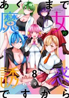 あくまで魔女の誘惑ですから　ストーリアダッシュ連載版　第8話