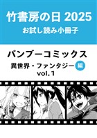 竹書房の日2025記念小冊子　バンブーコミックス　異世界・ファンタジー編　vol.1