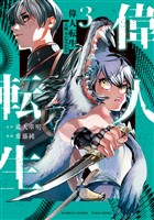 偉人転生 五國WARFARE (3)