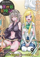 東京郊外のマンションからのまったり異世界冒険記　～僕の部屋がダンジョンの休憩所になってしまった件～ WEBコミックガンマぷらす連載版　第九話