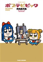 ポプテピピック SEASON NINE