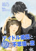アイドル彼氏と１０の不思議な恋