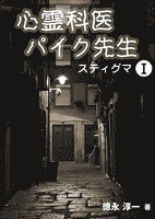 心霊科医パイク先生１　スティグマ