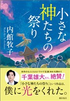 小さな神たちの祭り