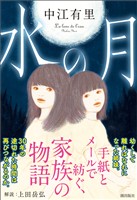 水の月