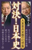 対決！日本史７　大東亜共栄圏の幻想篇