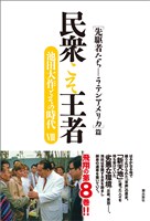 民衆こそ王者　池田大作とその時代VIII ［先駆者たち―ラテンアメリカ］篇