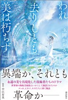 われ去りしとも美は朽ちず