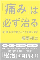 「痛み」は必ず治る 肩・腰・ヒザが動くからだを取り戻す