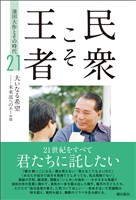 民衆こそ王者 池田大作とその時代 ２１　大いなる希望ーー未来部へのエール篇