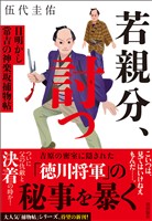 若親分、討つ 目明かし常吉の神楽坂捕物帖