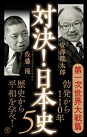 対決!日本史5 第一次世界大戦篇