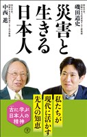 災害と生きる日本人