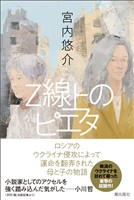 Ｚ線上のピエタ