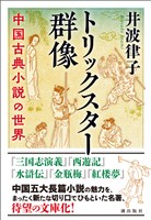 トリックスター群像　中国古典小説の世界