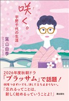 咲く。　宇野千代の生涯