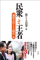 民衆こそ王者　池田大作とその時代III ［母たちの合掌］篇