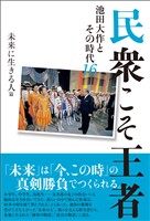 民衆こそ王者 池田大作とその時代１６　未来に生きる人篇