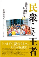 民衆こそ王者　池田大作とその時代15 先駆者たち――イギリス・イタリア篇