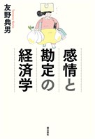 感情と勘定の経済学