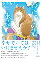 わたしの猫、永遠