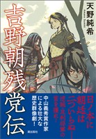 吉野朝残党伝