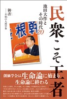 民衆こそ王者 池田大作とその時代 ２０　御書――不屈の人間学篇