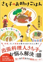 さち子のお助けごはん