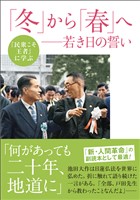 『民衆こそ王者』に学ぶ　「冬」から「春」へ　若き日の誓い