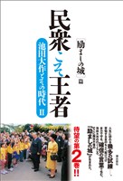 民衆こそ王者　池田大作とその時代II ［励ましの城］篇