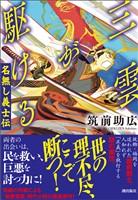 三雲が駆ける 名無し義士伝