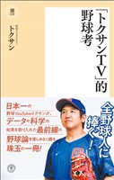 「トクサンTV」的野球考