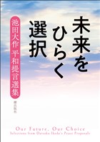 未来をひらく選択――池田大作 平和提言選集