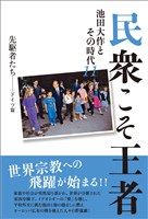 民衆こそ王者　池田大作とその時代11 先駆者たち――ドイツ篇