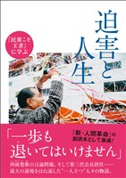 『民衆こそ王者』に学ぶ　迫害と人生