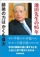 池田先生の95年　師弟の力はかくも偉大