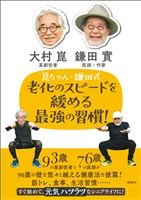 崑ちゃん・鎌田式　老化のスピードを緩める最強の習慣！