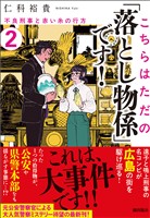 こちらはただの「落とし物係」です！２　不良刑事と赤い糸の行方